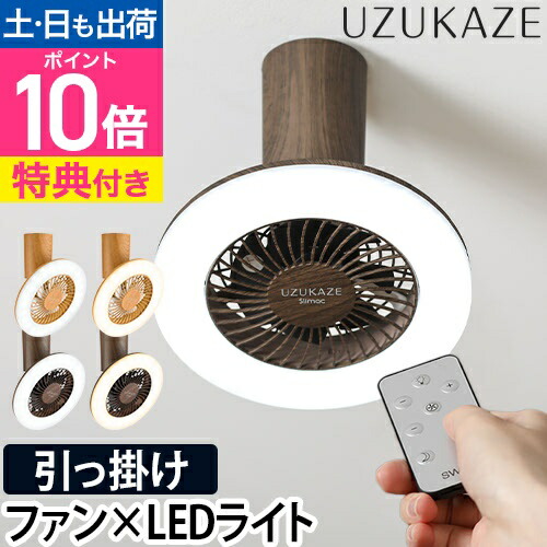 楽天市場】交換用フィルター UZUKAZE ウズカゼ LEDシーリングファン