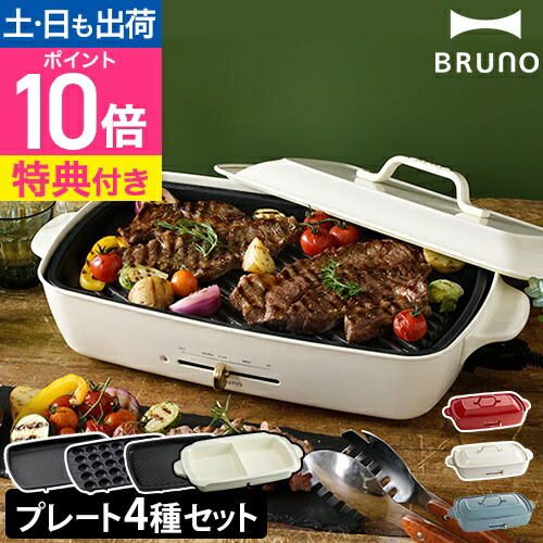 楽天市場】レシピ本 ホットプレート BRUNO ブルーノ グランデ
