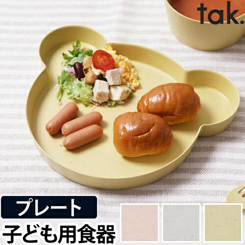 お皿 プレート 子ども用食器 キッズディッシュビオ プレートベア tak. BIO KIDS DISH くま クマ キッズプレート お皿 プラスチック 樹脂製 ベビー かわいい シンプル 出産祝い 日本製