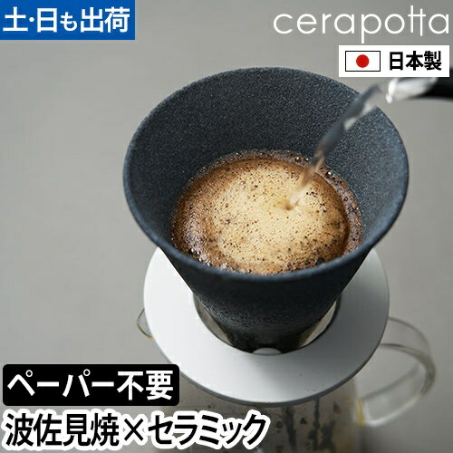 セラポッタ コーヒードリッパー セラミックコーヒーフィルター DP-013 ドリッパー セラミックフィルター 波佐見焼 ドリップコーヒー おしゃれ フィルター不要 セラミック ペーパーレス キャンプ cerapotta ceramic coffee filter