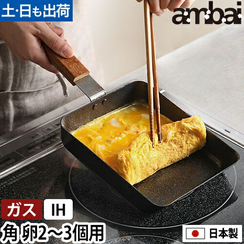 たまごやきさん専用 楽天市場】【楽天1位】アンバイ 卵焼き器 玉子焼 角 FSK-001