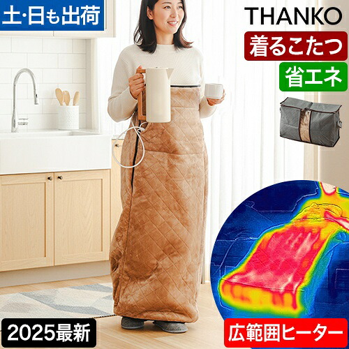 【1,500円OFFクーポン】サンコー 電気毛布 着るこたつ 電気 着る毛布 毛布 ひざ掛け 一人用 節電 省エネ タイマー付き テレワーク 一人暮らし 暖かい 温かい 洗える THANKO ヒーター内蔵おひとりさま用着るこたつ ダニ対策モード付きこたんぽ KTTK25CBW