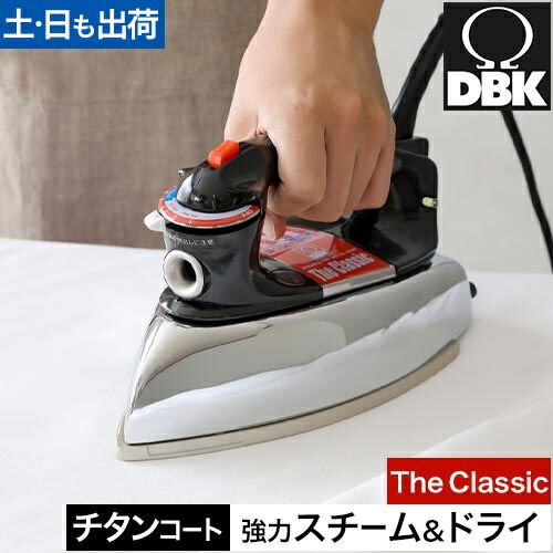 ディービーケー スチームアイロン スチーム＆ドライアイロン ザ・クラシック J95TN スチーマー シワ伸ばし しわ取り 2way 衣類 ワイシャツ オートオフ コード付き 強力 tシャツ おしゃれ 襟元 洋裁 ズボン 折り目 パワフル プレス DBK The Classic