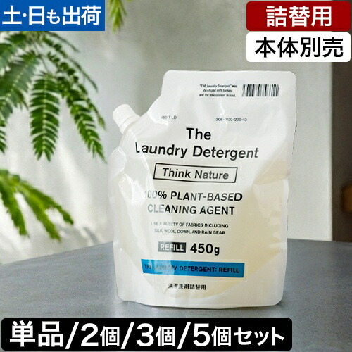 【詰替用】ザ 洗濯洗剤 詰め替え用 シンクネイチャー 単品/2個/3個/5個セット 洗濯用洗剤 液体洗剤 おしゃれ着洗剤 環境にやさしい 部屋干し ドラム式 縦型 静電気抑制 肌に優しい すすぎ1回 0回 赤ちゃん 蛍光剤なし THE Think Nature
