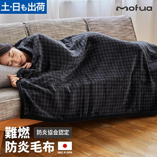 モフア 防災 ブランケット mofuaモフア 日本製 モフモフふわふわ防炎毛布 FJ シングル 防災 ブランケット 日本製 難燃性 キャンプ 車中泊 防炎 もふもふ ふわふわ 防炎協会認定品 毛布 冬 災害対策 防災用品 丸洗いOK 防寒 あったか mofua [防炎協会認定品]
