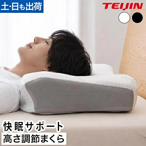 テイジン まくら　調節 TEIJIN_快適清潔シリーズ PREMIUM 高さ調整ができるネックサポートピロー NT 60×39×8.5～11cm 清潔 快適 3重構造 ネックサポート カバー ニット地 快眠 縦型成型わた もちもち 寝具 オーダーメイド感覚 TEIJIN