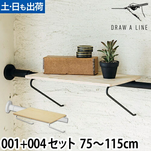 DRAW A LINE 4点セット 突っ張り棒　ドローアライン 楽天市場】収納棚 ドローアライン 004 シェルフA 突っ張り棒