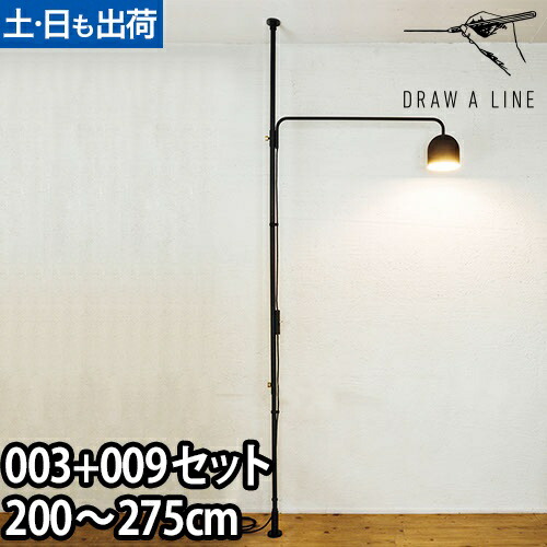 フロアライト ドローアライン 003テンションロッドC ＋ 009ランプC インテリアライト 照明 つっぱり棒 おしゃれ 縦 LED対応 DRAW A LINE Lamp