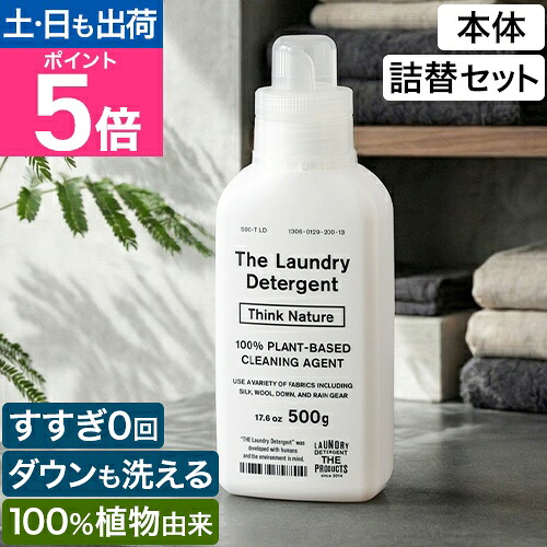 THE (ザ) 洗濯洗剤 シンクネイチャー 本体／詰め替え用セット 洗濯用洗剤 衣類洗剤 液体洗剤 中性洗剤 おしゃれ着洗剤 環境にやさしい 部屋干し ドラム式 縦型 静電気抑制 肌に優しい すすぎ1回 0回 赤ちゃん 蛍光剤なし 500g Think Nature