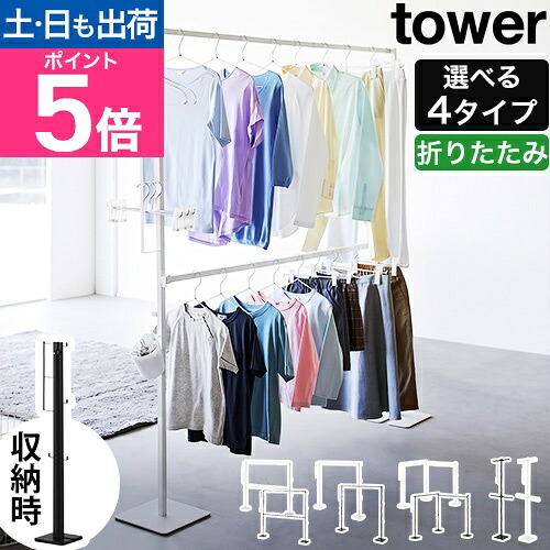 山崎実業 物干しスタンド 折り畳み室内物干し タワー 1連／2連 物干し台 洗濯干し 室内干し ハンガーラック おしゃれ スリム 折りたたみ 洗濯 室内 省スペース コンパクト 布団 一人暮らし 北欧 組み立て シンプル tower yamazaki タワーシリーズ