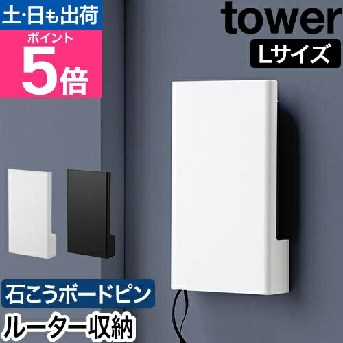 【美品】タワー　ケーブル収納　ルーター収納　ホワイト　Wi-Fi コードなど 楽天市場】tower《 ケーブルボックス ウェブ L タワー