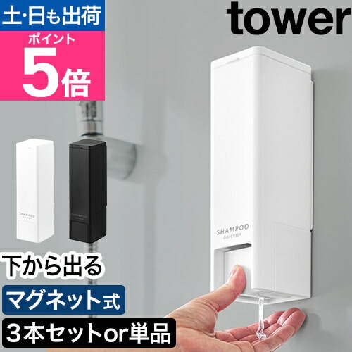 山崎実業 下から出るマグネットディスペンサー タワー 3本セット／単品 シャンプーボトル 詰め替えボトル ソープディスペンサー お風呂 最後まで使える コンディショナー 壁付け ボディソープ 広口 おしゃれ tower yamazaki タワーシリーズ