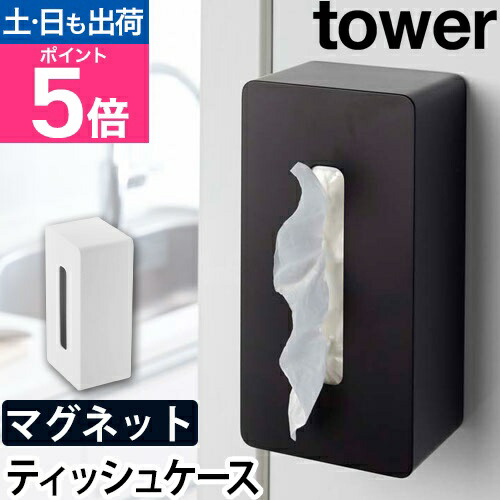 楽天市場】山崎実業 ティッシュケース フィルムフッククレンジング