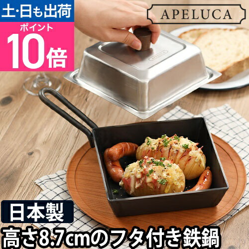 フライパン APELUCA COMPACT DEEP PAN アペルカ キャンプ用 四角い 燕三条 鉄 日本製 蓋付き ミニ ガス火 おしゃれ 鉄鍋 スキレットキャンプ用品 コンパクト ソロ キャンプ 道具 調理器具 鍋 BBQ バーベキュー｜セレクトショップ・AQUA（アクア）