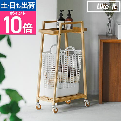 ライクイット ランドリーバスケット すき間で使えるバンブーランドリーワゴン（バスケット付き） LW-10L LBB-17C ランドリーワゴン スリム おしゃれ キャスター付き キャスター 洗濯かご 洗濯カゴ 脱衣かご 洗濯物入れ 洗濯物 2段 洗面所 脱衣所 like-it