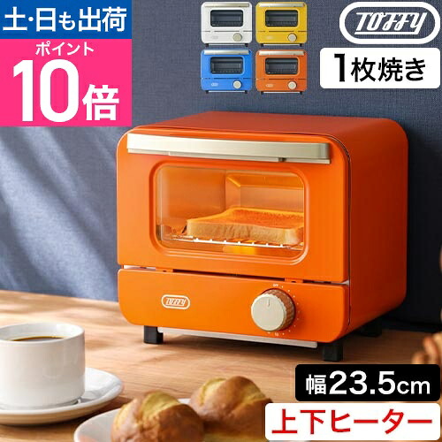 トフィー オーブントースター ミニ K-HTS1 コンパクト 1枚焼き おしゃれ 小型 奥行20 幅30cm以下 かわいい 奥行25cm以下 小さいサイズ 一人暮らし 小さめ スリム 上下 グラタン焼ける 550w ピザ 食パン 調理 カラフル 料理 温め直し 両面焼き Toffy
