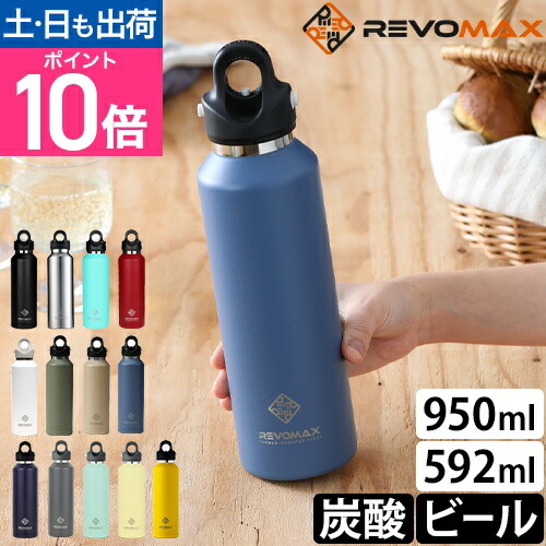 水筒 直飲み レボマックス 16oz 473ml 20oz 592ml 32oz 950ml 炭酸ボトル ステンレスマグボトル 魔法瓶 ステンレスボトル ドリンクボトル マイボトル 炭酸対応 炭酸 ステンレス 真空断熱 二重 おしゃれ 可愛い 保温 保冷 洗いやすい REVOMAX