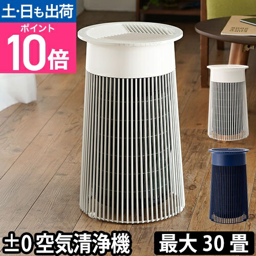 楽天市場】空気清浄機 【選べる豪華特典】 ±0 空気清浄機 X020 楽天市場】空気清浄機 【選べる豪華特典】 ±0 空気清浄機 X020