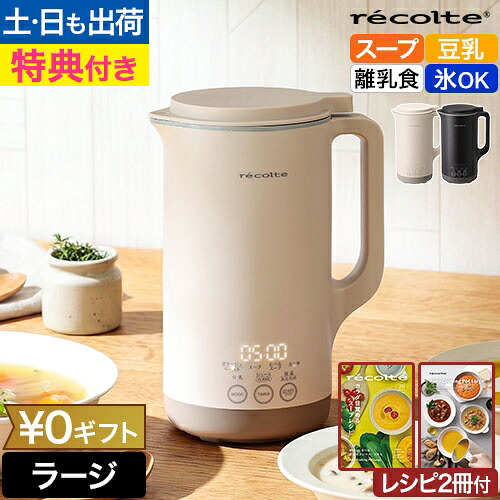 【本鶏だし特典】【1位】【36レシピ付】レコルト 自動調理ポット ラージ RSY-3 スープメーカー 大容量 豆乳メーカー タイマー予約 日本語表示 時短 タイパ ミキサー ラージサイズ 大型 洗いやすい 豆乳機 ポタージュ おかゆ 全自動調理器 調理家電 recolte ギフト｜セレクトショップ・AQUA（アクア）