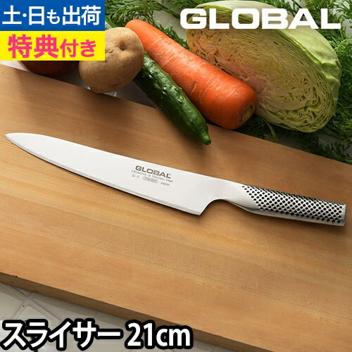 【1位】【無料ラッピング】【豪華特典付き】GLOBAL 包丁 スライサー 21cm 日本製［ グローバル スライサー G-3 刃渡り21cm ］