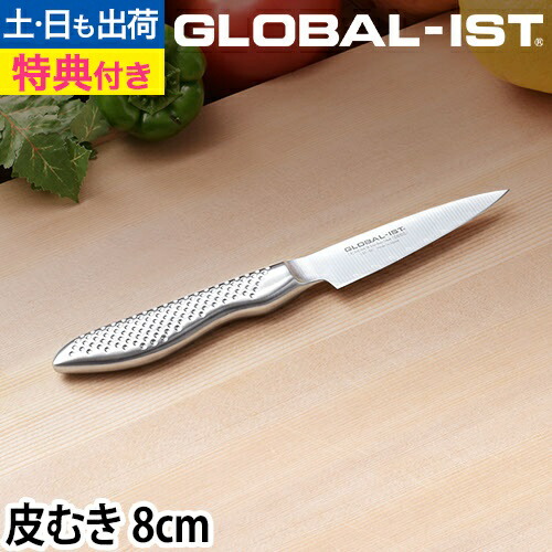 【1位】【無料ラッピング】【豪華特典付き】GLOBAL 包丁 新シリーズIST（イスト） 皮むき 8cm 日本製 グッドデザイン賞 ［ グローバル IST イスト 皮剥き IST-03 刃渡り8cm ］