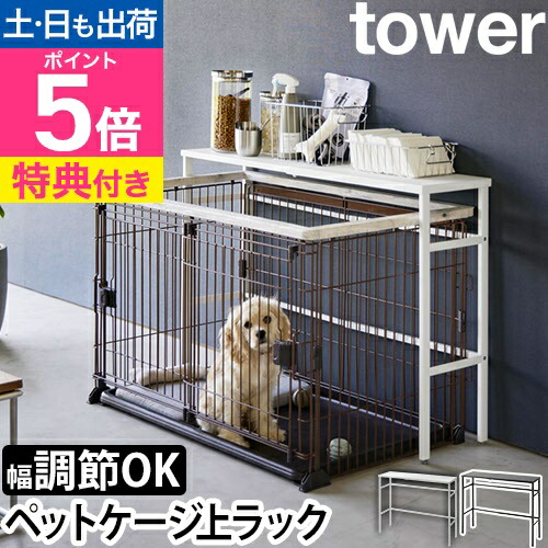 楽天市場】【専用パーツ】 山崎実業 伸縮ペットゲージ上ラック タワー