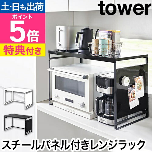 楽天市場】山崎実業 【選べる豪華特典】 レンジラック 収納棚