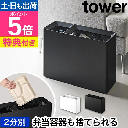 楽天市場】山崎実業 タワー 分別ゴミ箱 蓋付き目隠し分別ダストワゴン