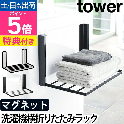 楽天市場】山崎実業 【選べる2大特典】 ランドリーラック 洗濯機