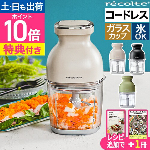 recolte　フードプロセッサー&専用カップカバー・蓋セット 楽天市場】レコルト カプセルカッター ボンヌ 交換用 カップ