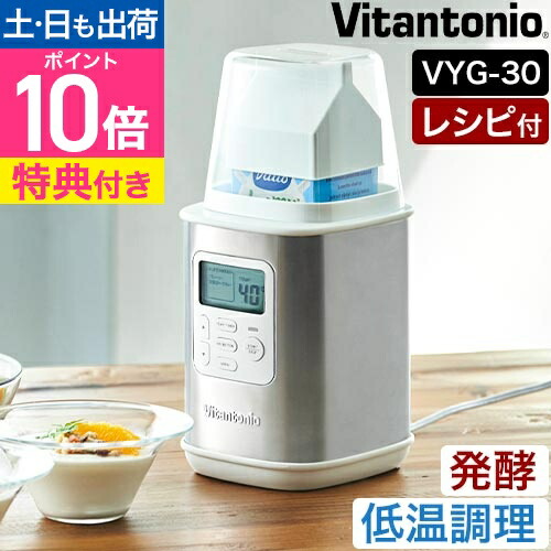 ビタントニオ 【選べる豪華特典】 ヨーグルトメーカー VYG-30 発酵器 甘酒 塩麹 豆乳パック対応 1000ml 500ml カスピ海ヨーグルト タイマー機能 牛乳パック 低温調理 ローストビーフ 鶏ハム カッテージチーズ 飲むヨーグルト 味噌 Vitantonio