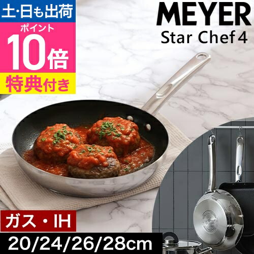 【選べる豪華特典】 フライパン IH対応 マイヤー スターシェフ4 20cm 24cm 26cm 28cm 焦げ付かない ガス火両用 ステンレス 耐久性 おしゃれ お手入れ簡単