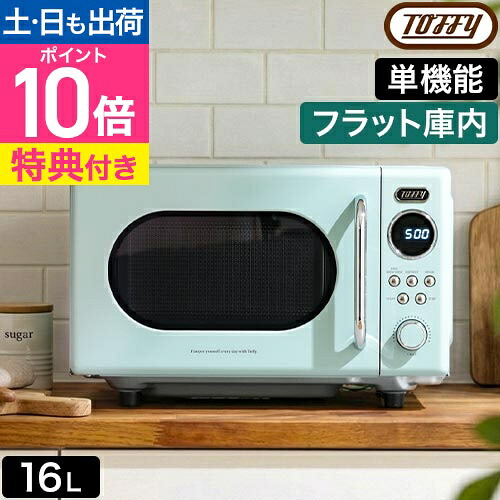 トフィー 【選べる2大特典】 電子レンジ K-DR3 単機能レンジ フラット 16l 200w 500w 温めのみ かわいい 簡単操作 軽量 コンパクト 小型 シンプル 小さい ダイヤル式 ひとり暮らし 横開き おしゃれ 東日本 西日本 解凍 ヘルツフリー Toffy