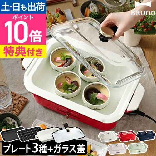 楽天市場】ブルーノ 【レシピ含む3大特典】 ホットプレート