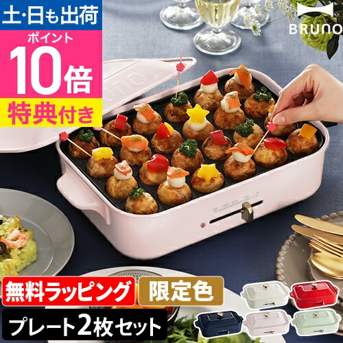 楽天市場】ホットプレート BRUNO ブルーノ コンパクトホット
