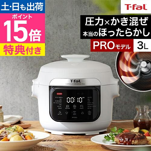 ティファール T-fal 【選べる2大特典】 電気圧力鍋 ラクラクッカー プロ 3L CY3811J0 炊飯器 レシピ本付 自動調理鍋 圧力鍋 時短 ほったらかし 無水調理 蒸し料理 煮込み カレー 角煮 離乳食 煮物 炒める 高圧力 本格調理 キッチン家電 人気