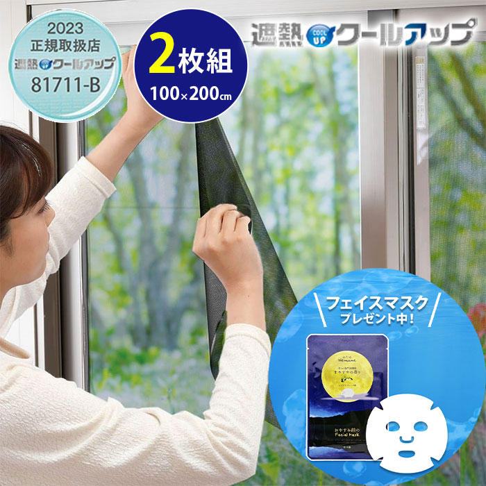 セキスイ 遮熱クールアップ 100×200cm 2枚セット 遮光シート 遮熱シート 窓ガラス用 紫外線 UV カット 断熱 遮熱 取り外し 節電 プライバシー保護 ミラー効果 ナノコート ガラス面 サッシ枠 網戸 UV 暑さ対策 節電 cp 6,360円