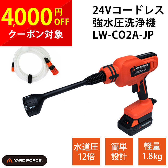 ヤードフォース 強水圧洗浄機 高圧洗浄機 ハンディ型 コードレス 24Ｖ 家庭用 バッテリー 充電式 軽量 車 網戸 窓 庭 水道 噴射5種類 6mホース コードレス24Ｖ強水圧洗浄機 YARDFORCE LW C02A-JP cp｜selectshopMOMO byImpossibleDream