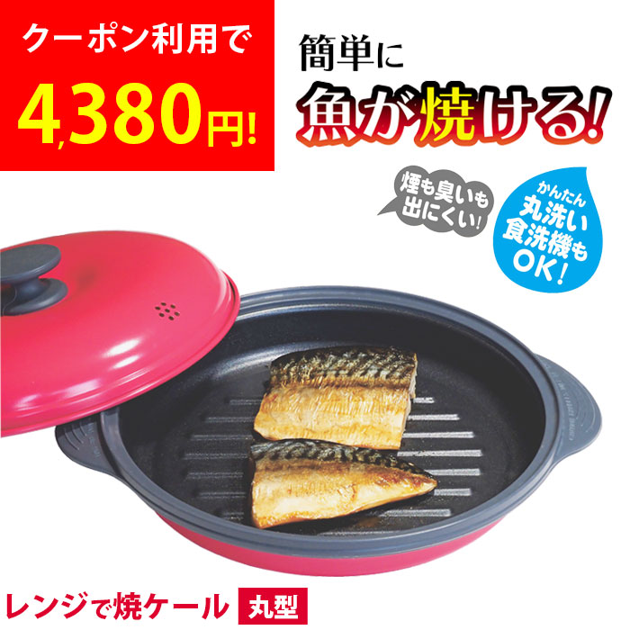 楽天市場】レンジで焼ケール 深型 電子レンジ用 調理グッズ 父の