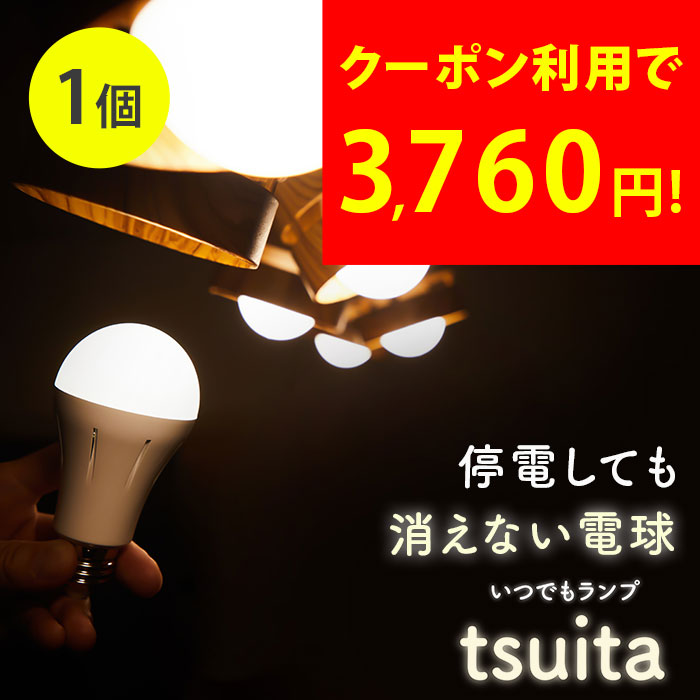 楽天市場】2個セット 停電しても消えない電球 いつでもランプ tsuita