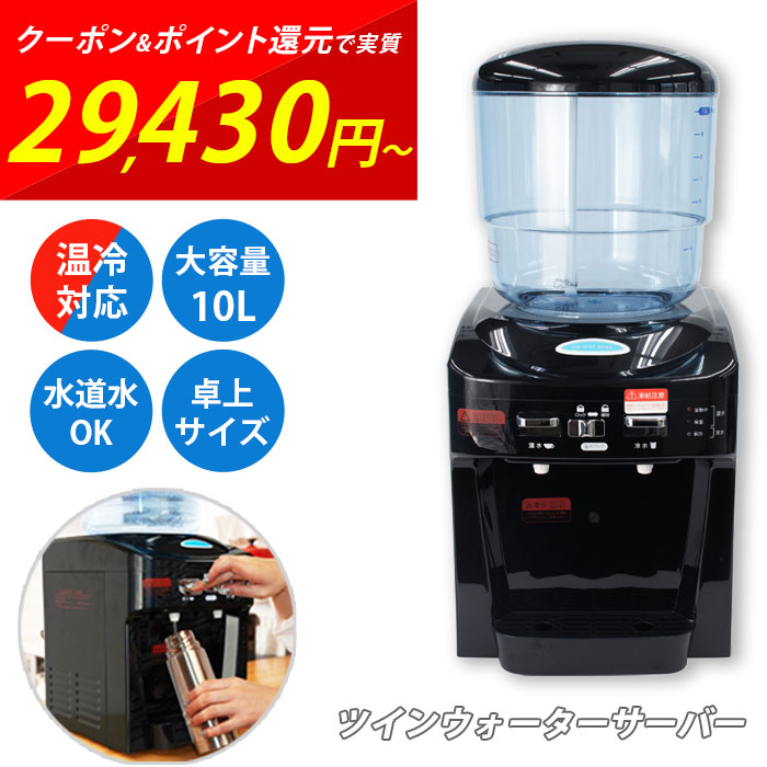 楽天市場】ツインウォーターサーバー 本体 水道水 卓上 家庭用 冷水