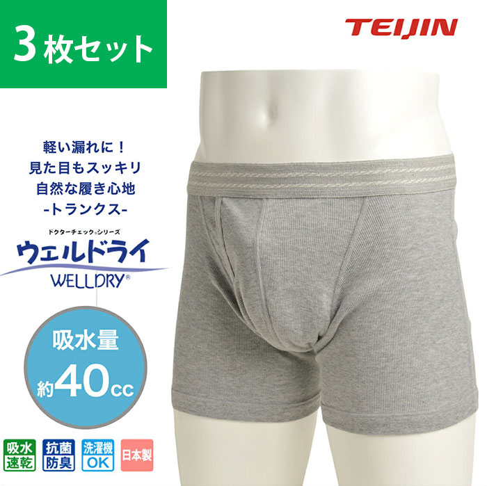 【3枚セット】ウェルドライ 軽失禁対策 男性用 メンズ トランクス 40cc 吸水 ソフトトランクス ウエルドライ 安心パンツ 日本製 自然な履き心地 肌触りがよい ストレスフリー 吸水速乾 尿漏れ 下着 テイジン TEIJIN cp