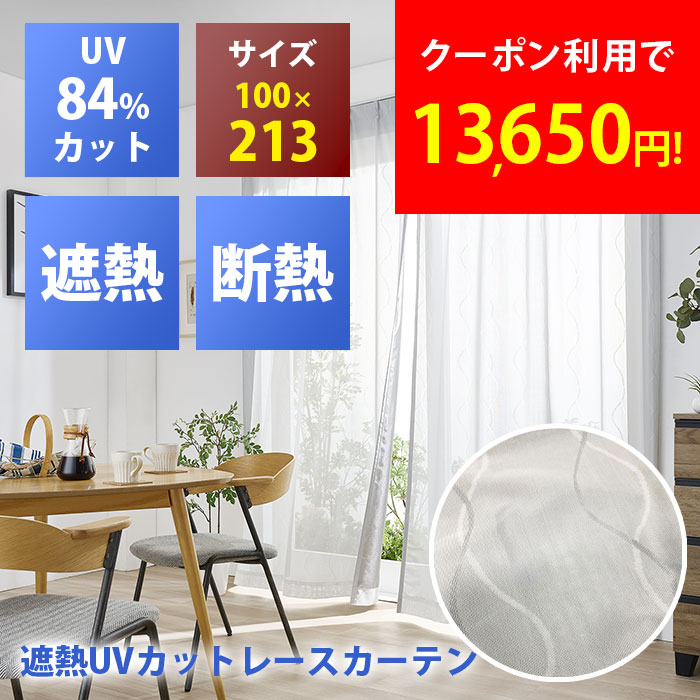 【2枚セット】セキスイ 遮熱レースカーテン 遮熱カーテン 100&times;213cm 遮光カーテン 紫外線 UV カット 断熱 遮熱 取り外し 節電 プライバシー保護 ミラー効果 ナノコート ガラス面 サッシ枠 網戸 UV 暑さ対策 節電 cp｜selectshopMOMO byImpossibleDream
