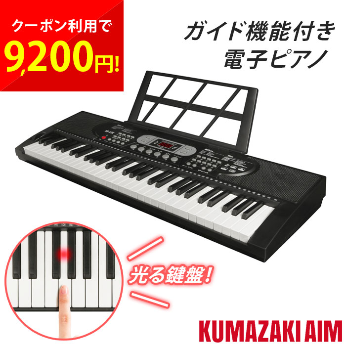電子ピアノ キーボード 鍵盤が光る電子ピアノ ガイド機能付き デジタルピアノ 光る鍵盤 61鍵盤 録音 練習 初心者 大人 子供 こども 高齢者 脳トレ ボケ防止 頭の体操 楽器 演奏 指先トレーニング 介護 ピアノレッスン 音楽 コンセント 乾電池 クマザキエイム KB-61K cp