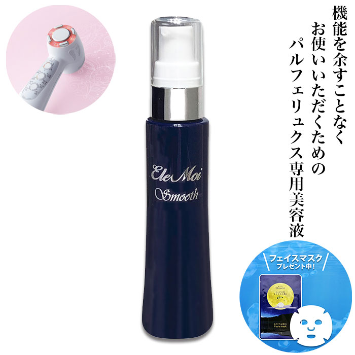 美容機器用美容液 エレモア スムース 30mL 美顔器 美容器 超音波 トリートメント 美容成分 肌 美肌 イオン EMS クリックケア