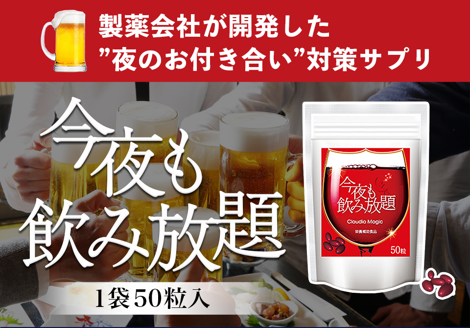 楽天市場 今夜も飲み放題 サプリ 二日酔い防止 栄養補助食品 二日酔い 防止 健康食品 サプリメント おすすめ Selectshopmomo Byimpossibledream