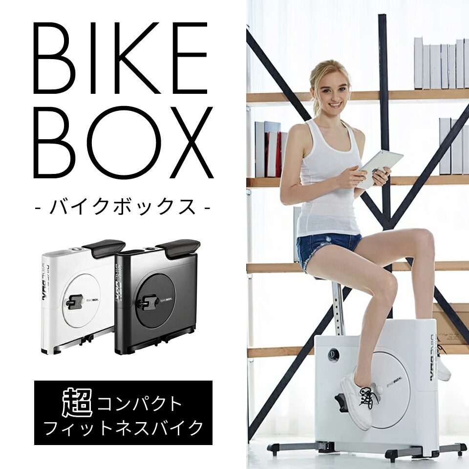 BIKEBOX / バイクボックス /フィットネスバイク restaurantecomeketo.com