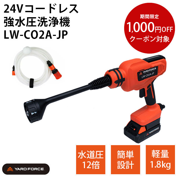 ヤードフォース 強水圧洗浄機 高圧洗浄機 ハンディ型 コードレス 24Ｖ 家庭用 バッテリー 充電式 軽量 車 網戸 窓 庭 水道 噴射5種類 6mホース コードレス24Ｖ強水圧洗浄機 YARDFORCE LW C02A-JP cp