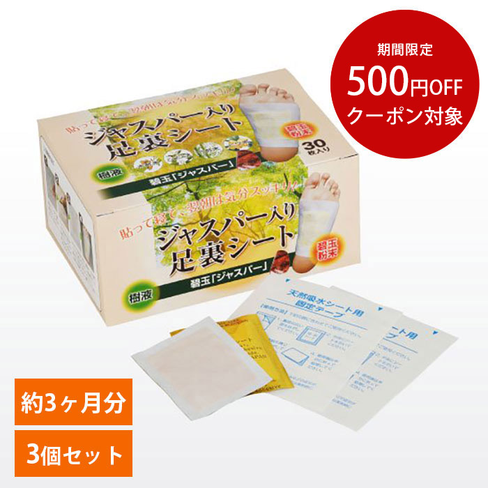 3個セット 足ケア フットケア ジャスパー入り足裏シート デトックス 貼って寝るだけ 約3ヶ月分 むくみ改善 疲れ 健康 足つぼ 遠赤外線 天然樹液 毒素排出 体内老廃物除去 冷え 1箱30枚入り 日本製 cp