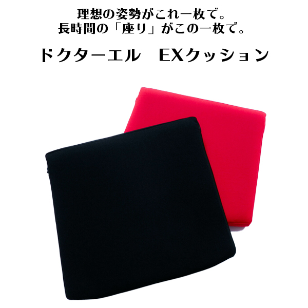 メール便なら送料無料 クッション 腰痛 ドクターエル Ex 美姿勢 冷え性 腰痛 腰痛対策 シート オフィス 車 デスクワーク 椅子 長距離運転 ドライバー タクシー トラック運転手 旅行 全品送料無料 Www Lexusoman Com